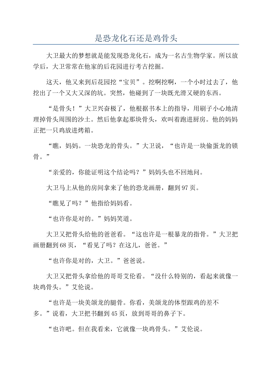 是恐龙化石还是鸡骨头_第1页
