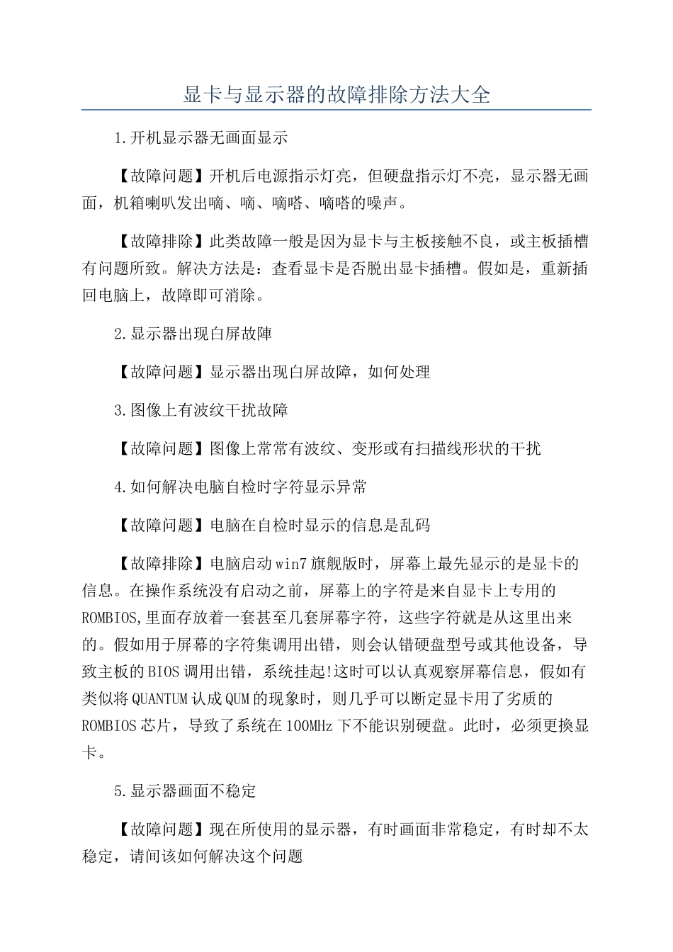 显卡与显示器的故障排除方法大全_第1页