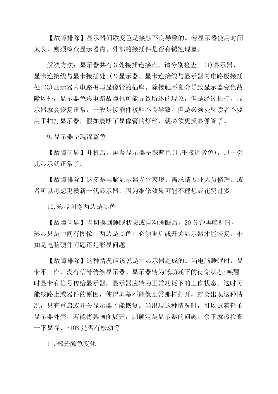 显卡与显示器的故障排除方法大全_第3页