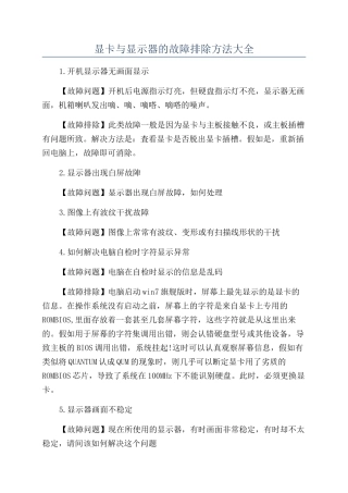 显卡与显示器的故障排除方法大全