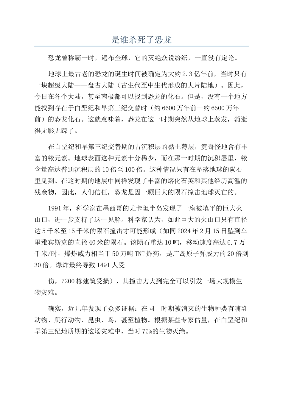 是谁杀死了恐龙_第1页