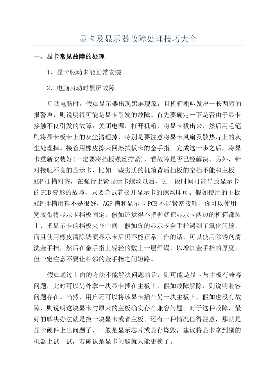 显卡及显示器故障处理技巧大全_第1页