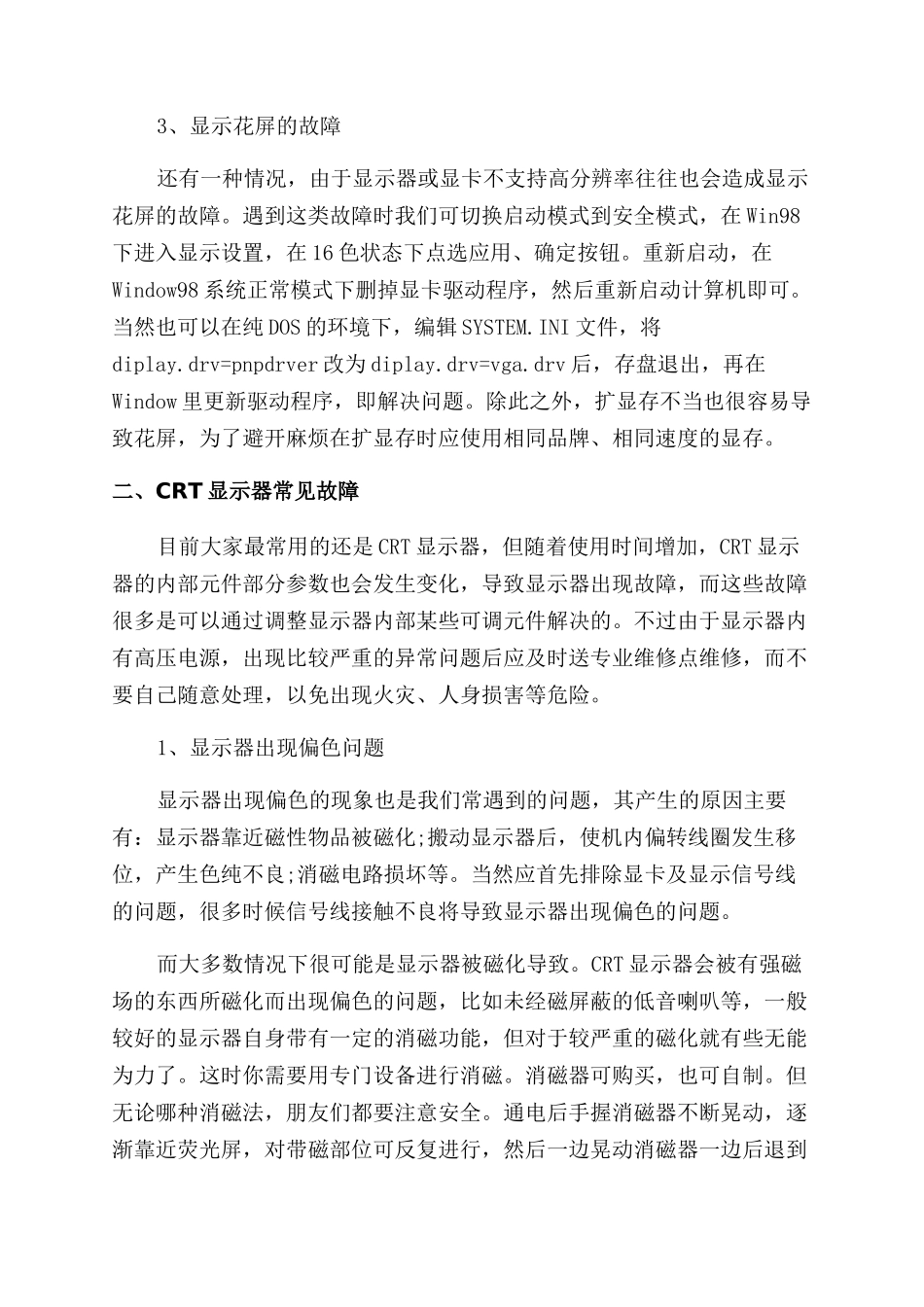 显卡及显示器故障处理技巧大全_第2页