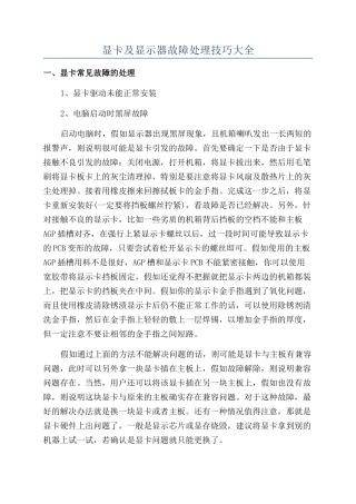 显卡及显示器故障处理技巧大全