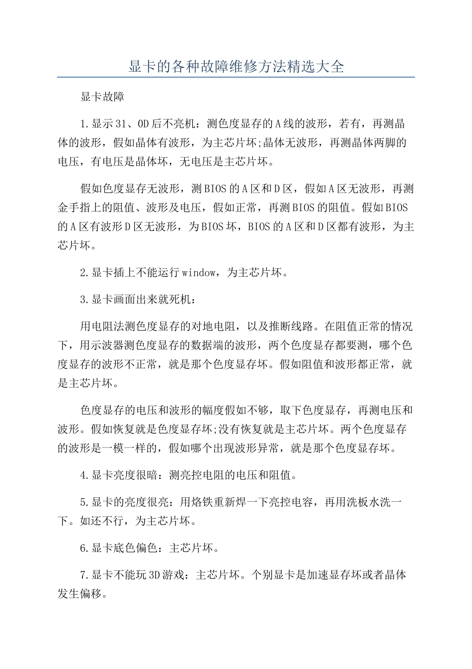 显卡的各种故障维修方法精选大全_第1页