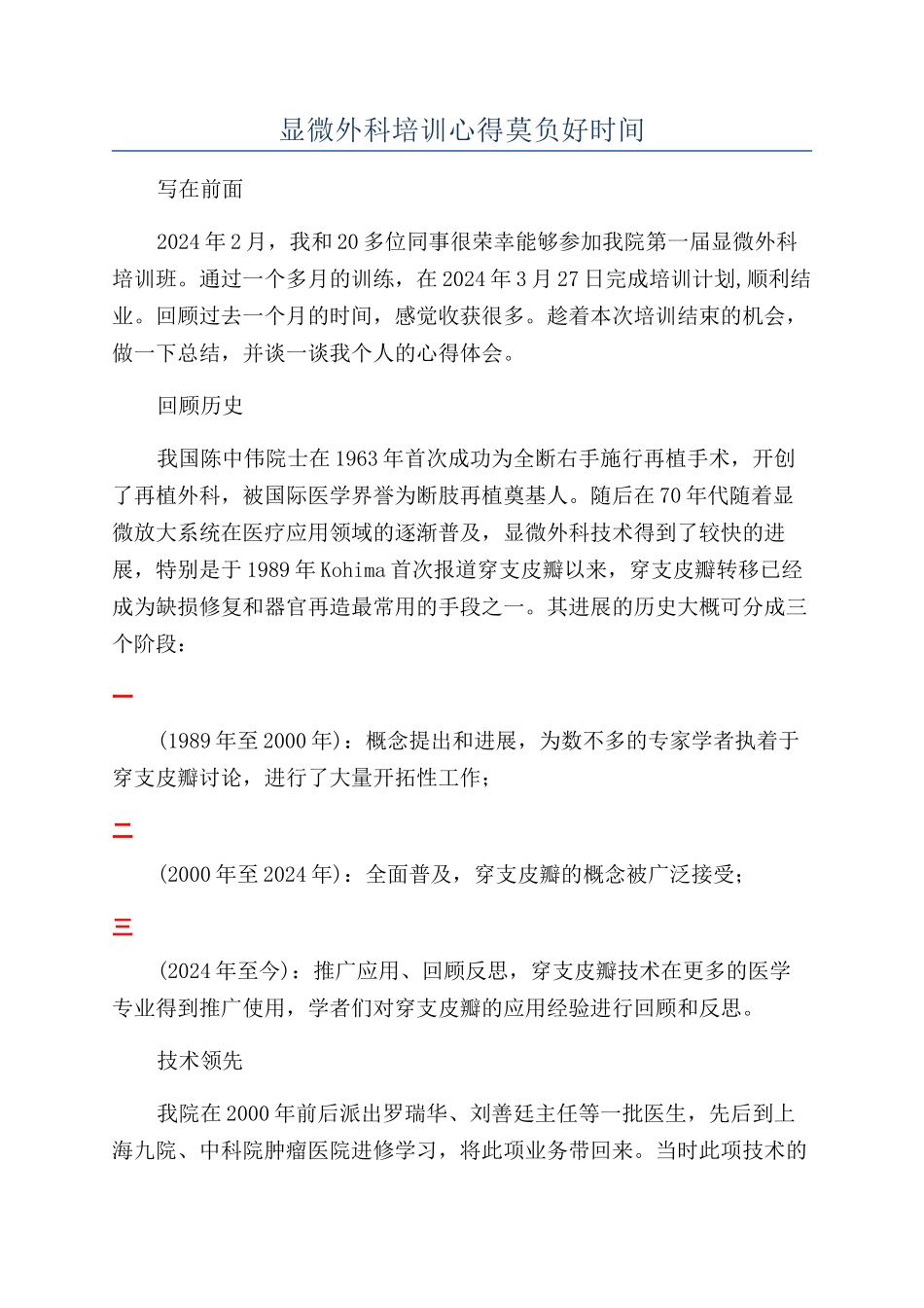 显微外科培训心得莫负好时光_第1页