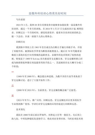 显微外科培训心得莫负好时光