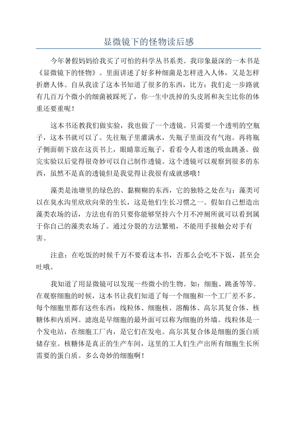 显微镜下的怪物读后感_第1页