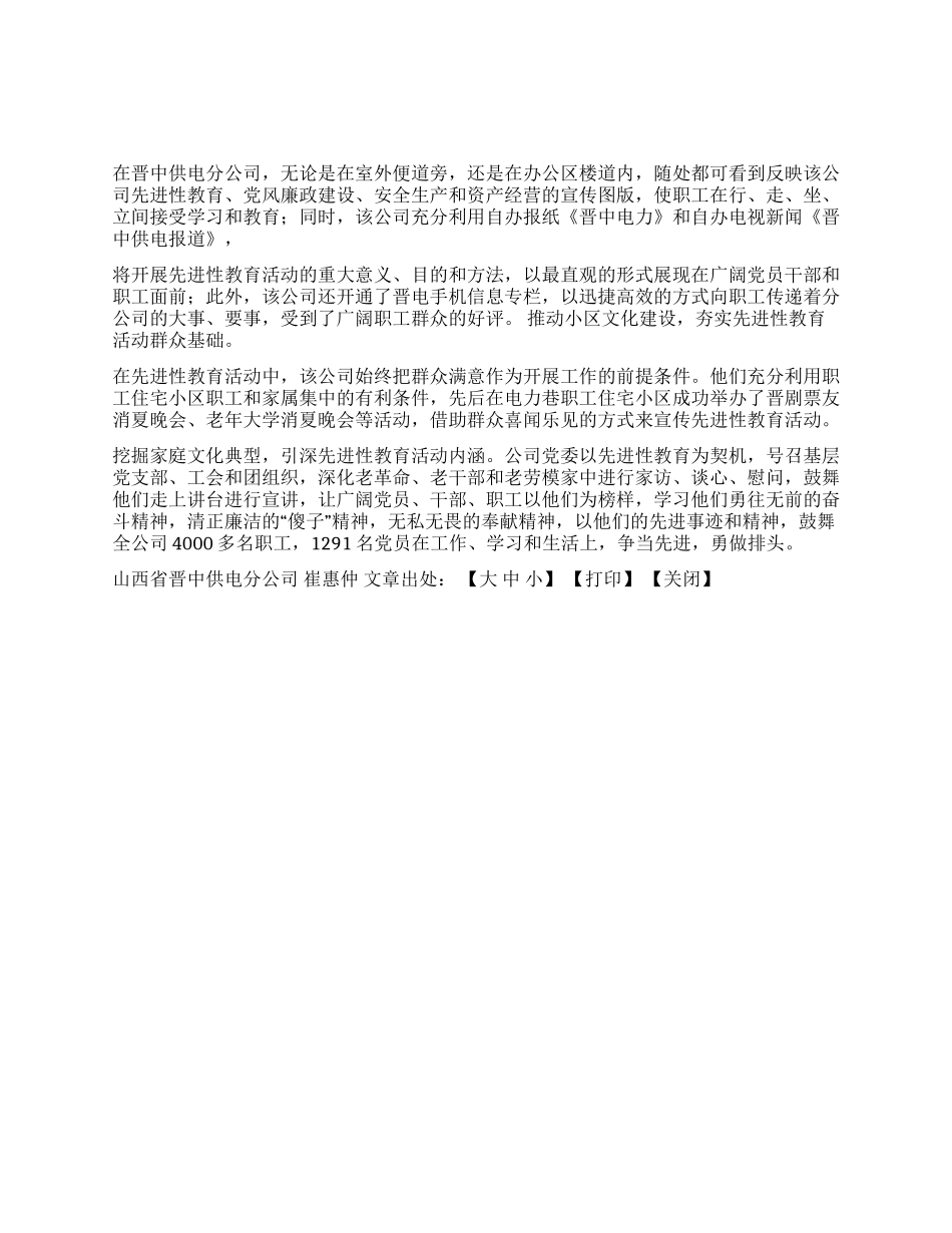 晋中供电分公司以先进性教育活动为动力促进先进文化建设_第1页