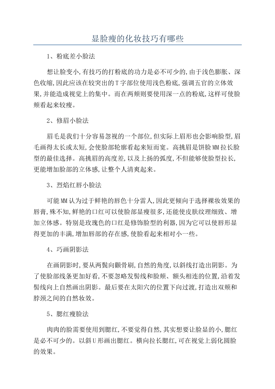 显脸瘦的化妆技巧有哪些_第1页