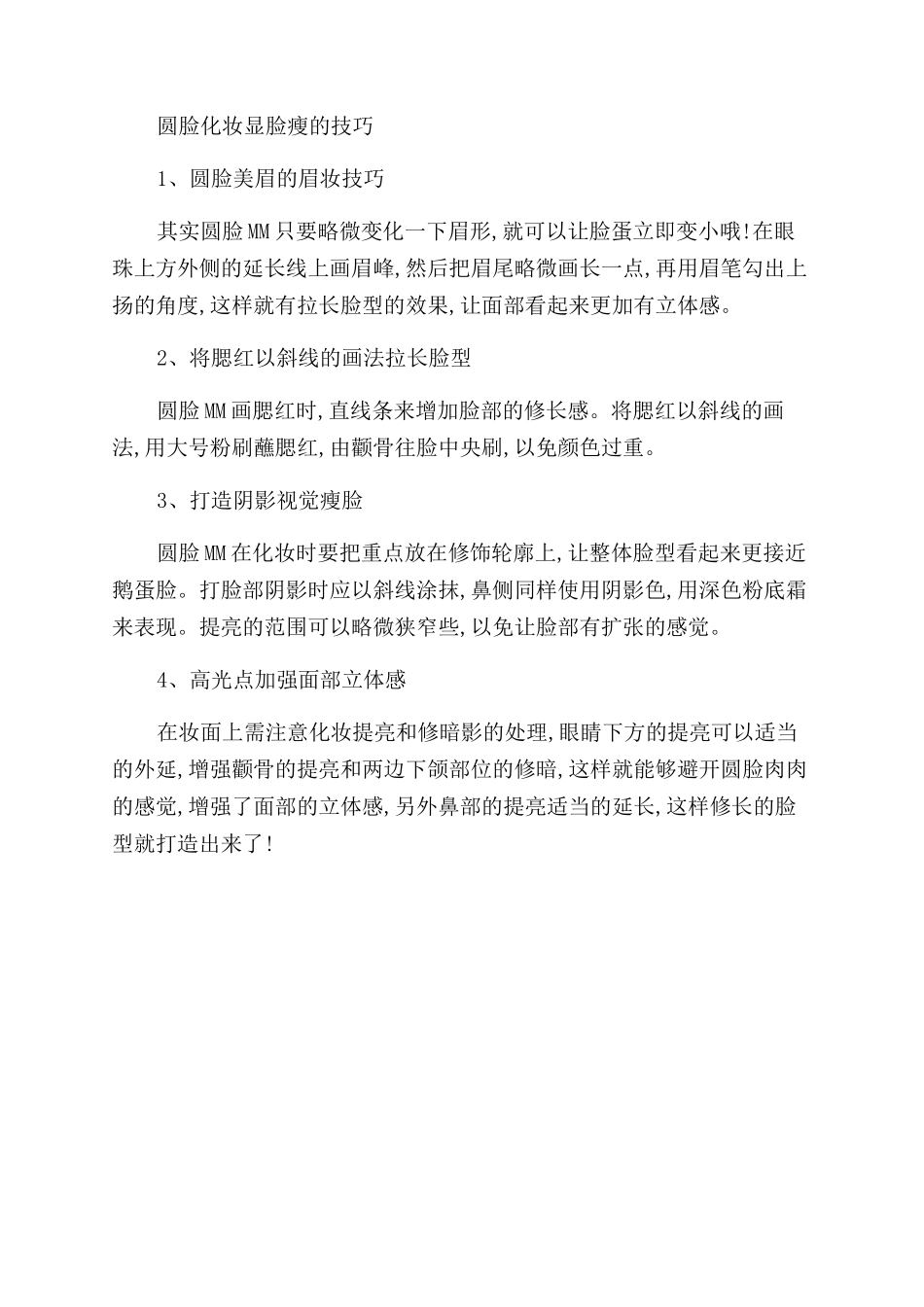 显脸瘦的化妆技巧有哪些_第3页