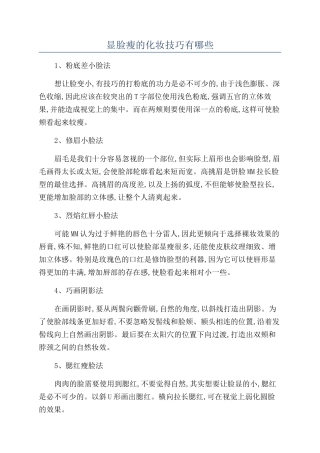 显脸瘦的化妆技巧有哪些