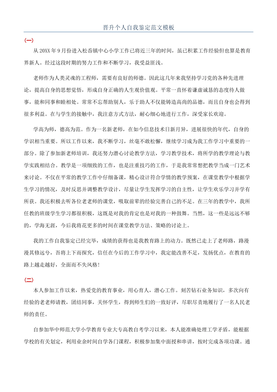 晋升个人自我鉴定范文模板_第1页