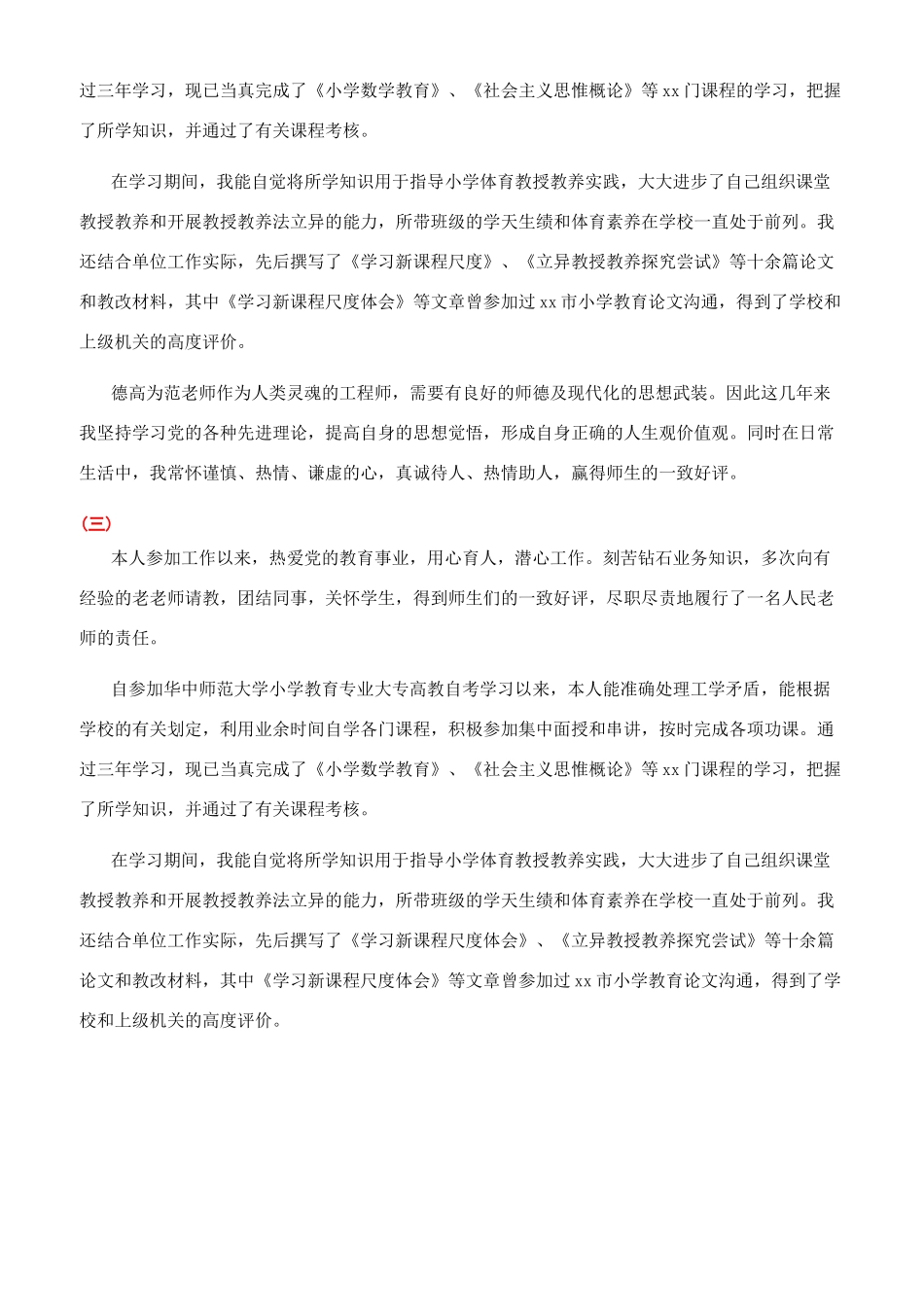 晋升个人自我鉴定范文模板_第2页