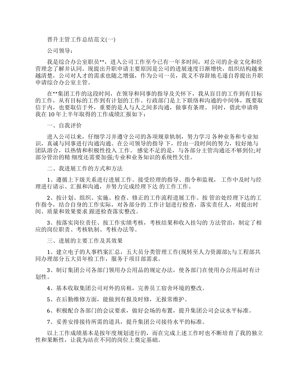 晋升主管工作总结范文免费最新_第1页