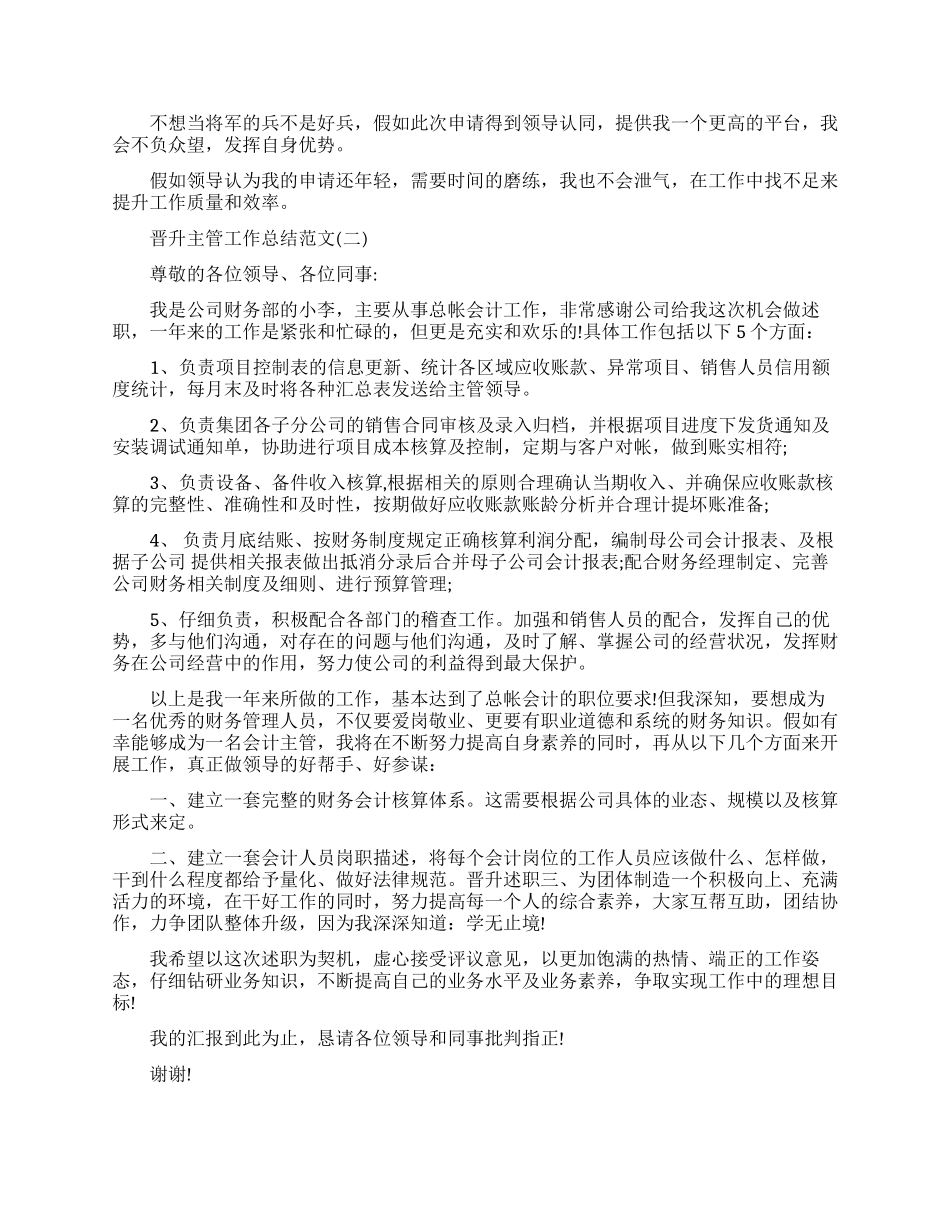 晋升主管工作总结范文免费最新_第2页