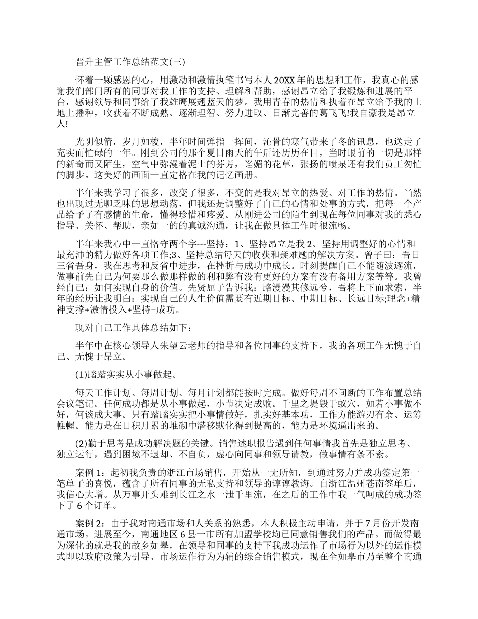 晋升主管工作总结范文免费最新_第3页