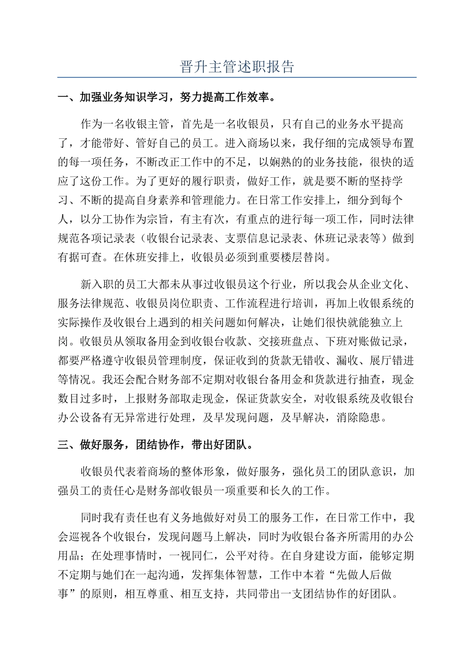 晋升主管述职报告_第1页