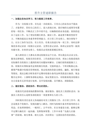 晋升主管述职报告