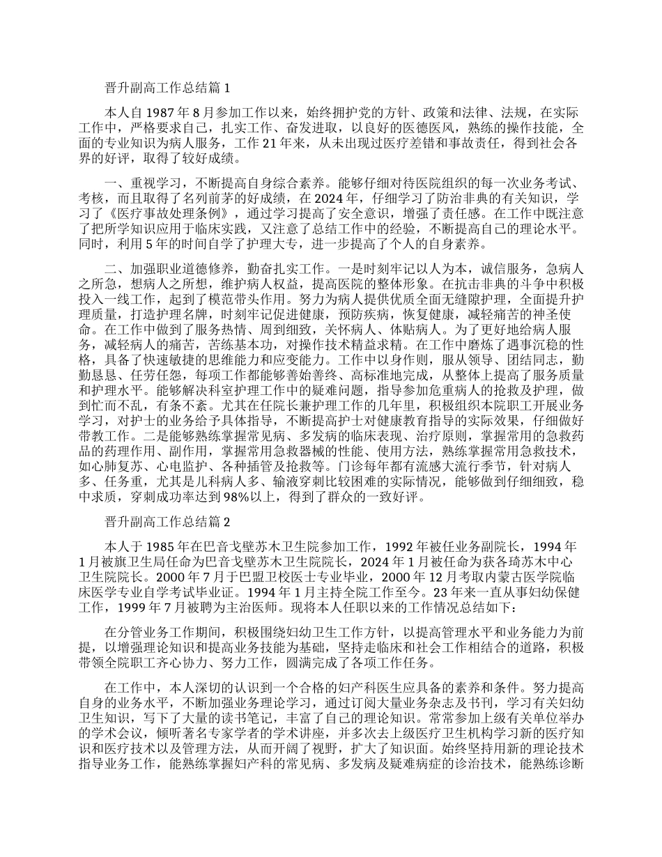 晋升副高个人工作总结范文_第1页