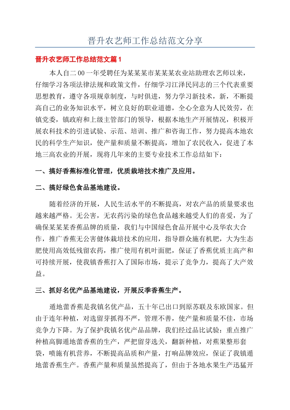晋升农艺师工作总结范文分享_第1页