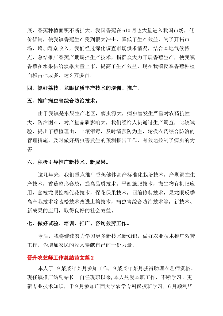 晋升农艺师工作总结范文分享_第2页