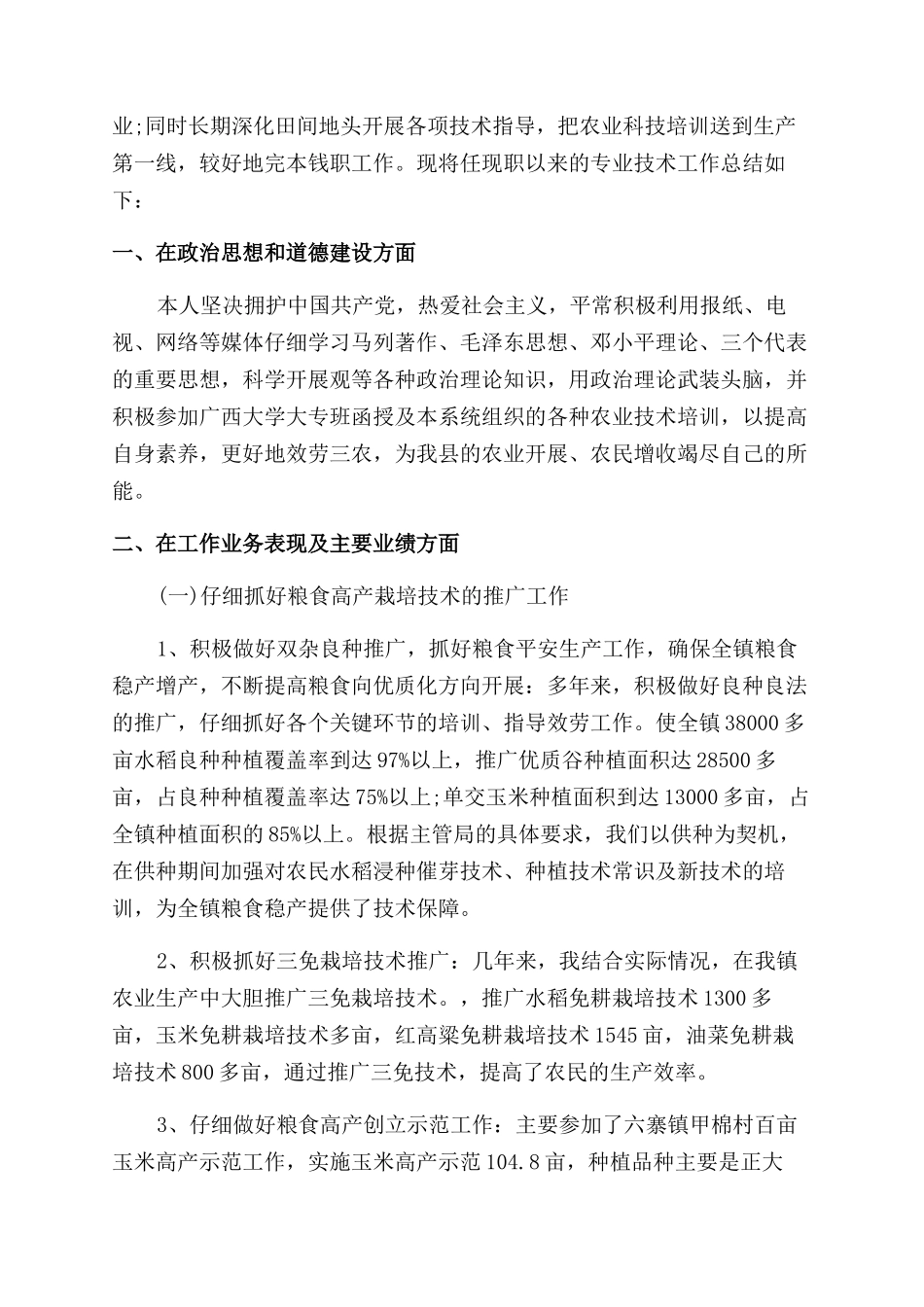 晋升农艺师工作总结范文分享_第3页