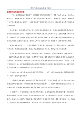 晋升卫生副高自我鉴定范文