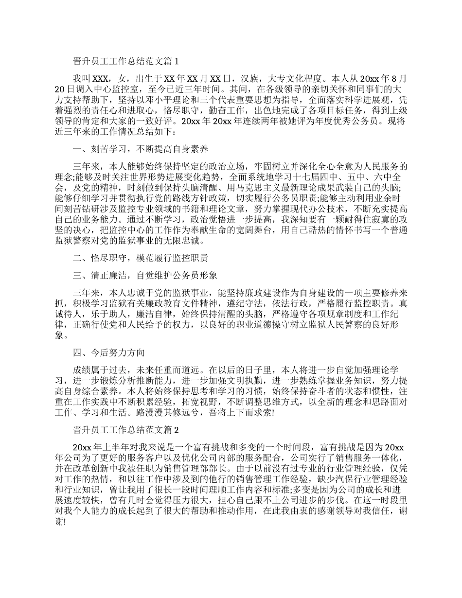 晋升员工工作总结范文参考_第1页