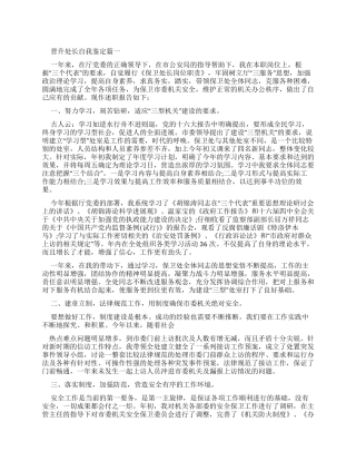晋升处长自我鉴定