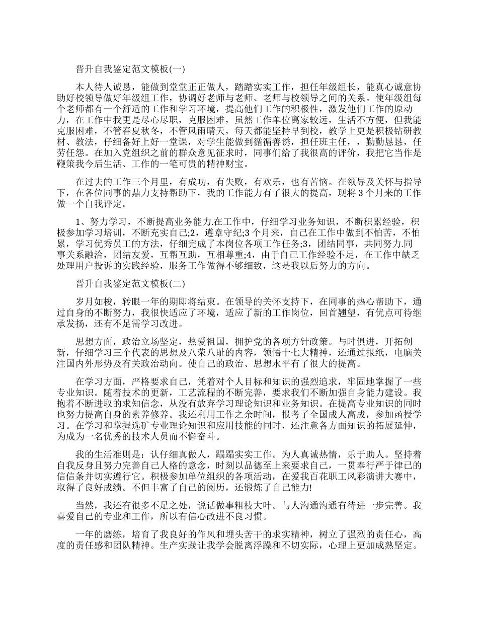 晋升如何写自我鉴定_第1页