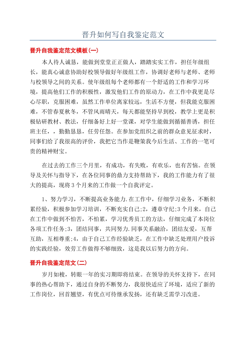 晋升如何写自我鉴定范文_第1页