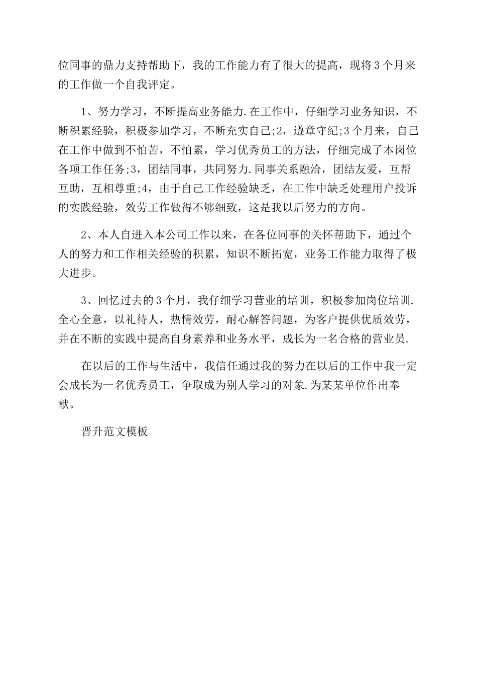 晋升如何写自我鉴定范文_第3页