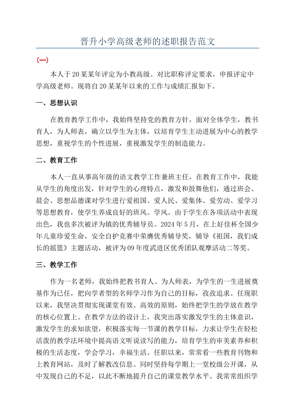 晋升小学高级教师的述职报告范文_第1页