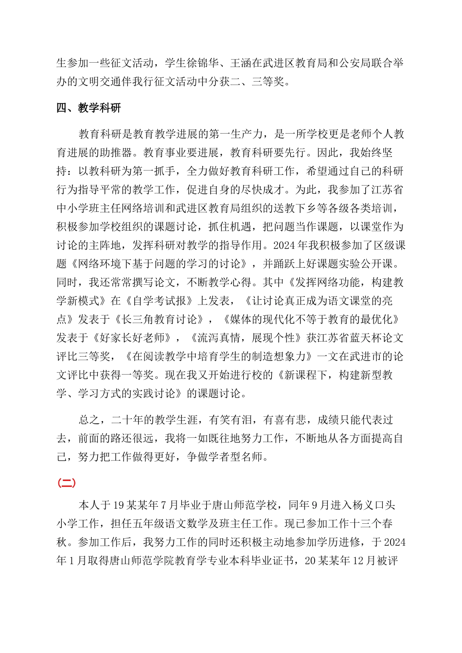 晋升小学高级教师的述职报告范文_第2页