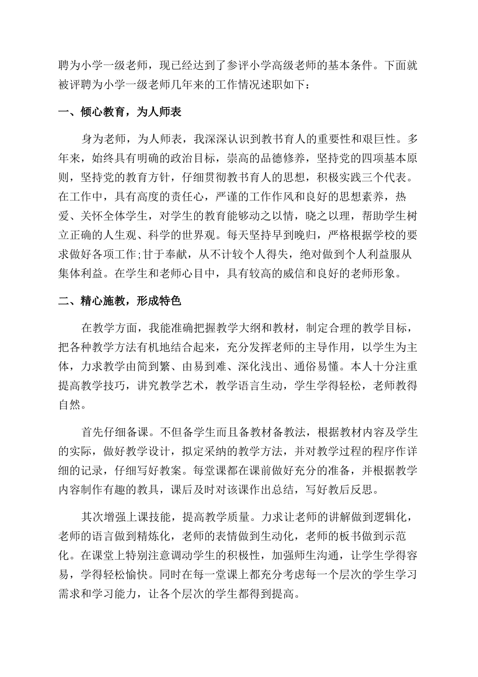 晋升小学高级教师的述职报告范文_第3页