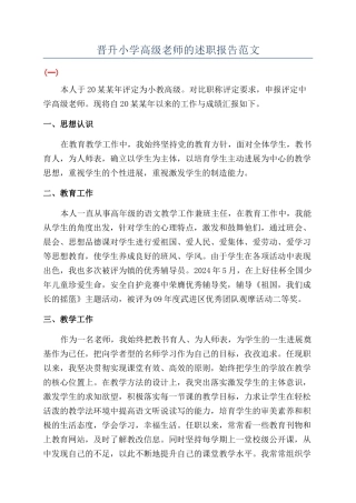 晋升小学高级教师的述职报告范文