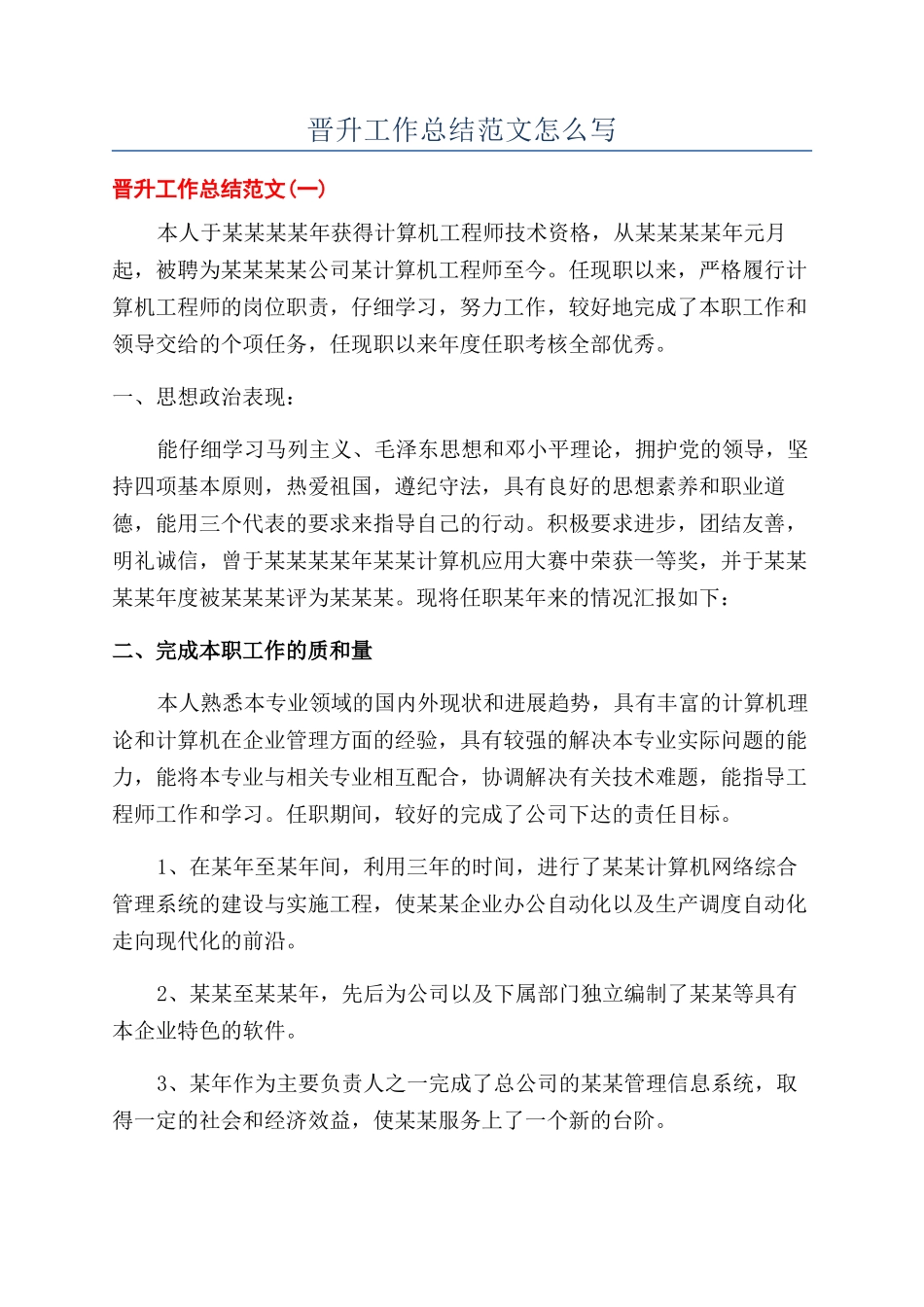 晋升工作总结范文怎么写_第1页