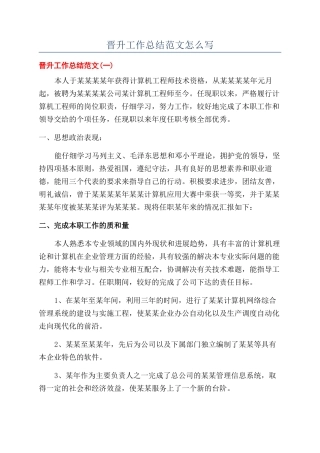 晋升工作总结范文怎么写