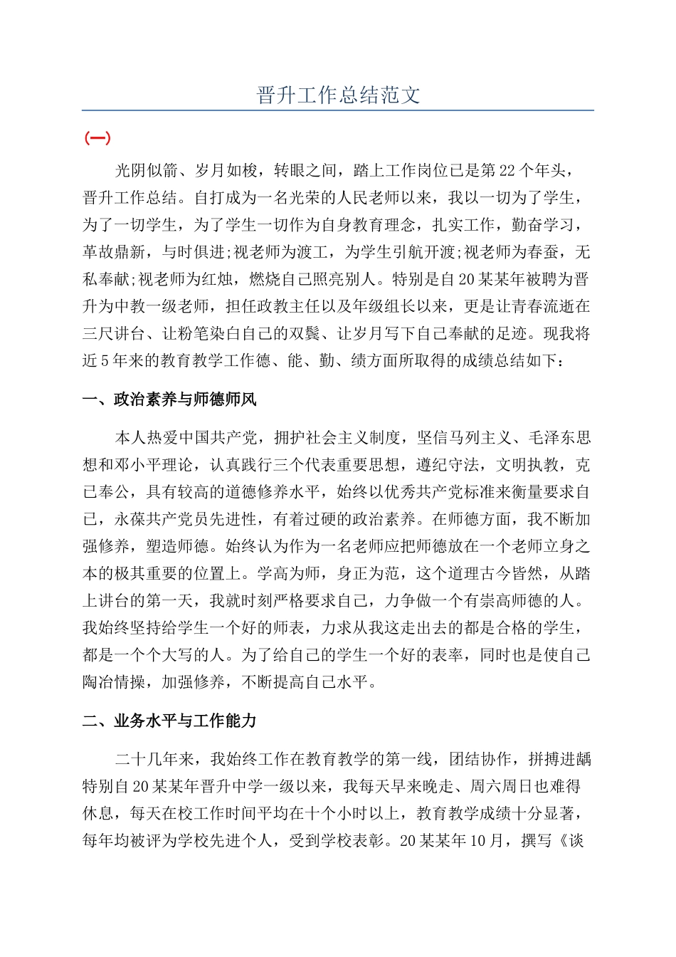 晋升工作总结范文_第1页