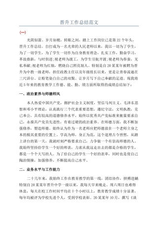 晋升工作总结范文