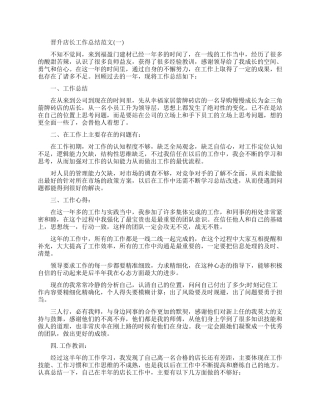 晋升店长个人工作总结范文