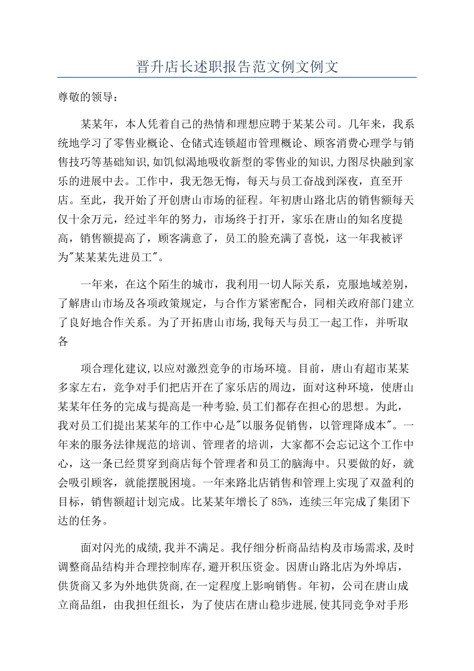 晋升店长述职报告范文例文例文_第1页