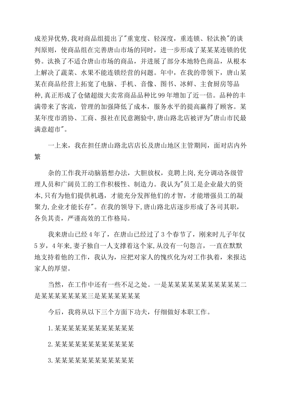 晋升店长述职报告范文例文例文_第2页