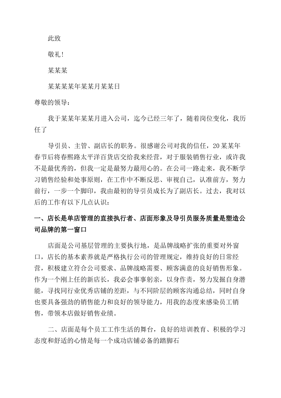 晋升店长述职报告范文例文例文_第3页