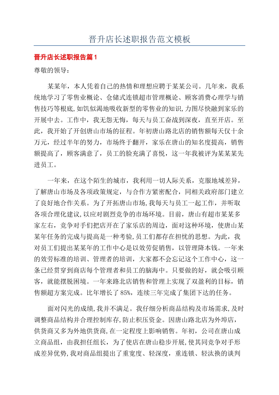 晋升店长述职报告范文模板_第1页