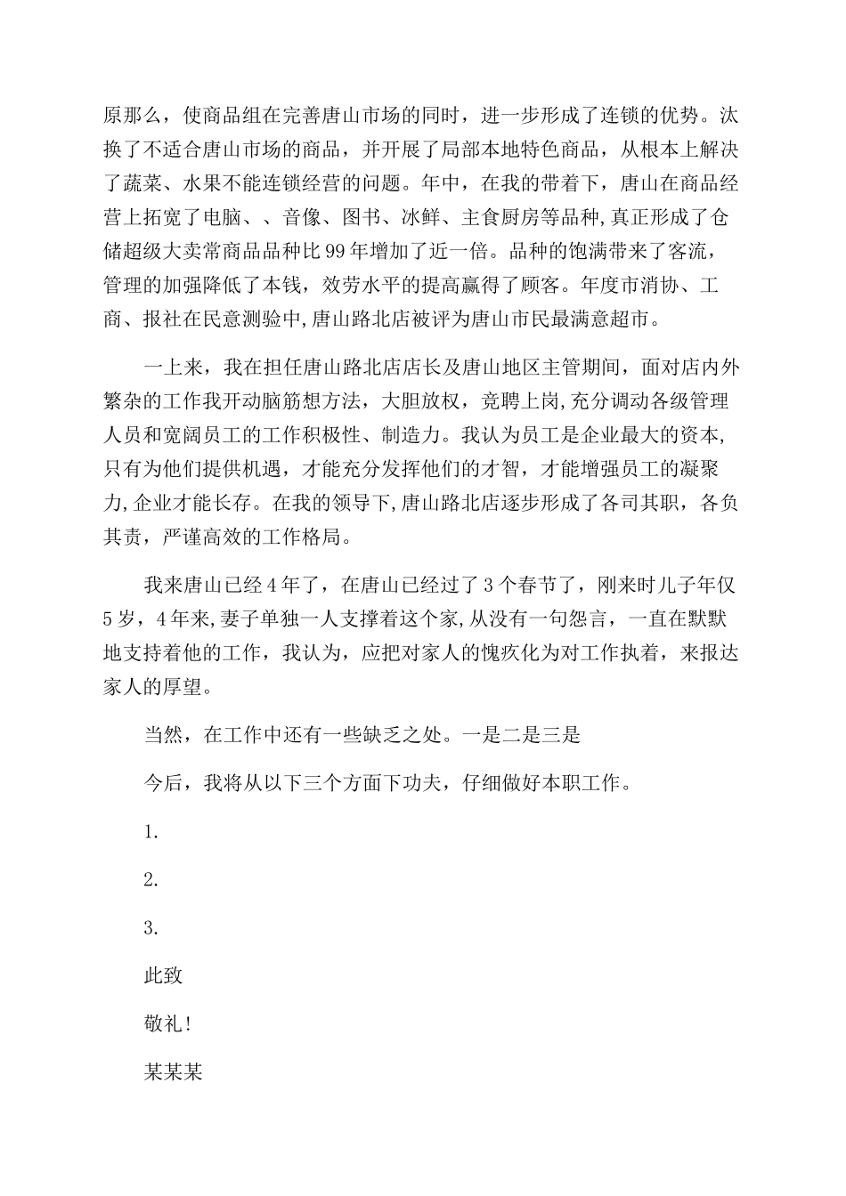 晋升店长述职报告范文模板_第2页