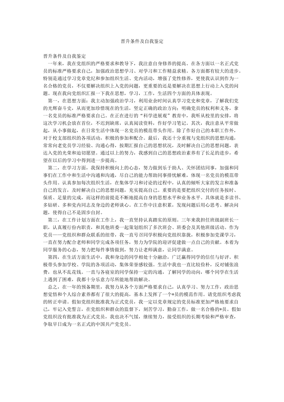 晋升条件及自我鉴定_第1页