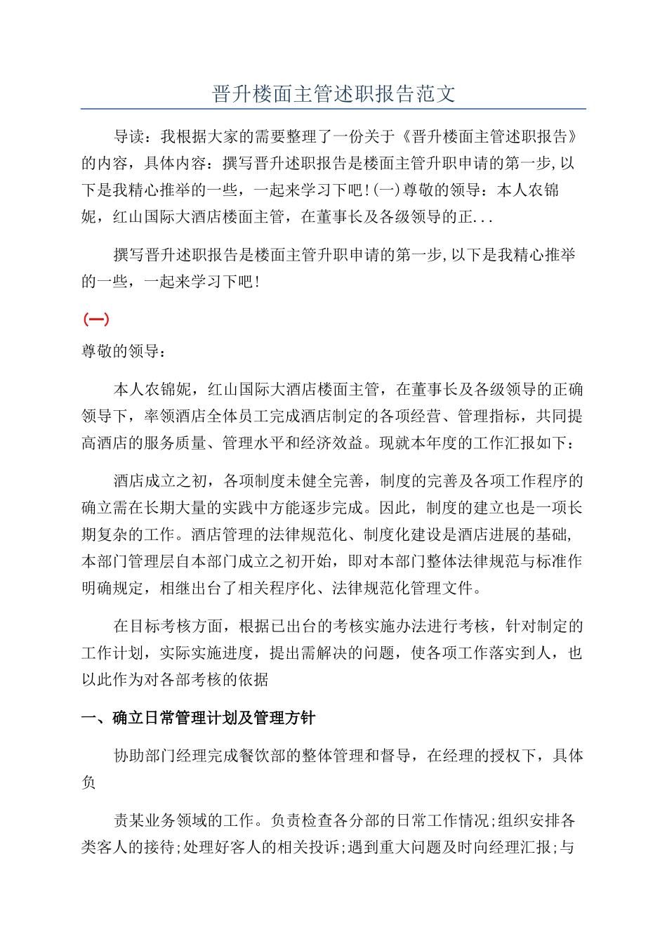 晋升楼面主管述职报告范文_第1页