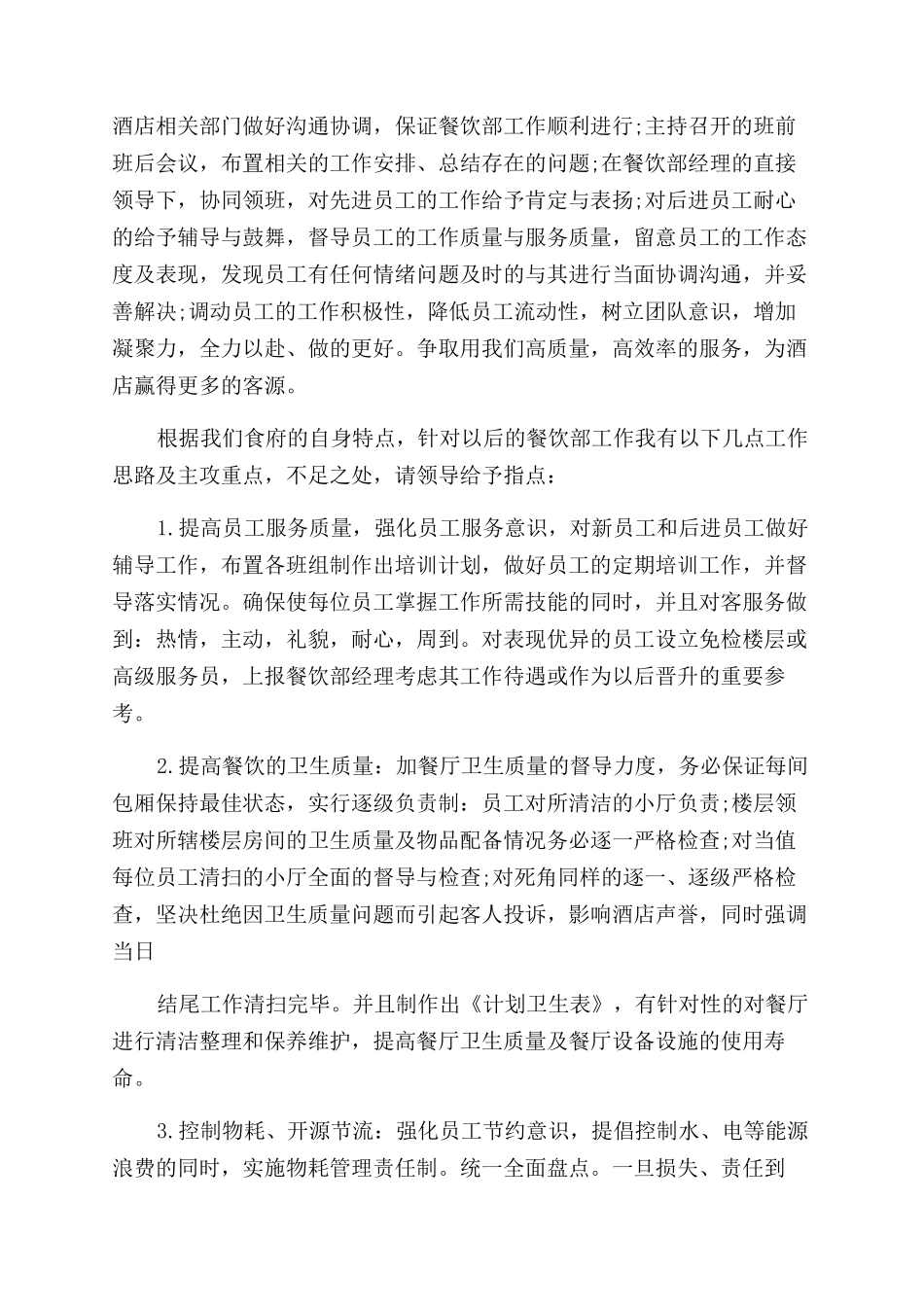 晋升楼面主管述职报告范文_第2页